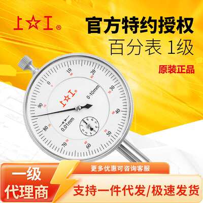上工/shanggong百分表 0-3 0-5 0-10 0.01mm六钻防震指针式百分表