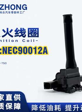 点火线圈NEC90012A/ NEC000120L适用于荣威550 750圣达菲