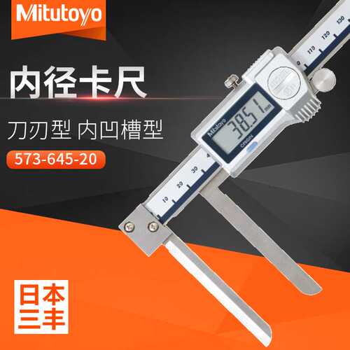 三丰Mitutoyo刀刃型内径数显游标卡尺573-645 10-200mm加长爪测量