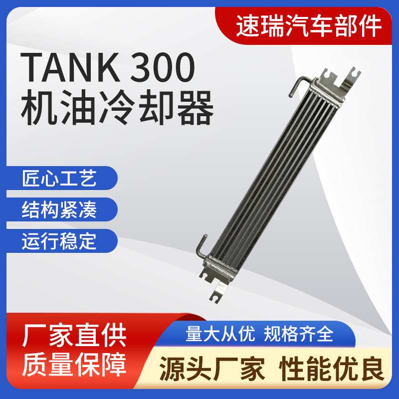 机油散热器冷却器叶片泵转向冷却循环散热器片TANK 300机油冷却器
