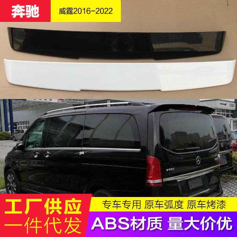 适用于16-22款奔驰新威霆尾翼v260 V260L顶翼改装V级vito V-class