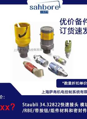 St?ubli 34.32822快速接头