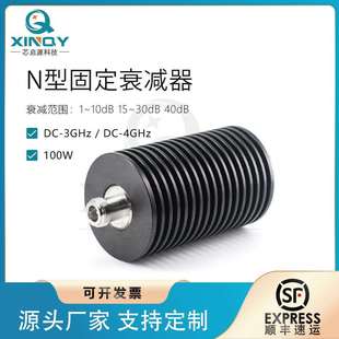 XINQY 大功率射频信号衰减器 40dB衰减器 4G衰减头 N头固定衰减器