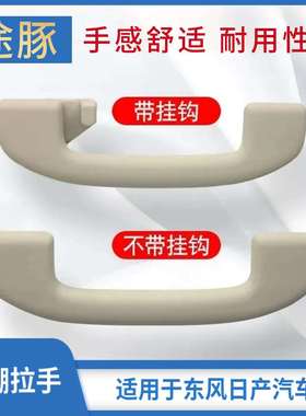 专用于新老逍客骐达颐达轩逸天籁顶棚拉手车顶扶手车内顶棚把手