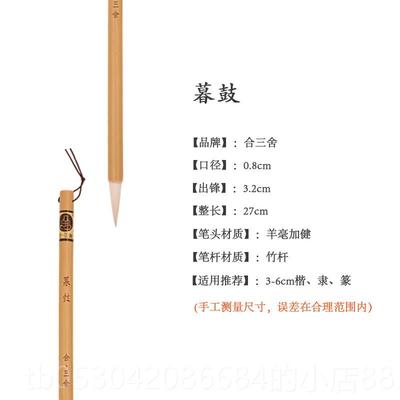 正品合三舍 暮训鼓晨钟 毛笔兼短毫中楷长锋套装 湖颜体楷书欧体