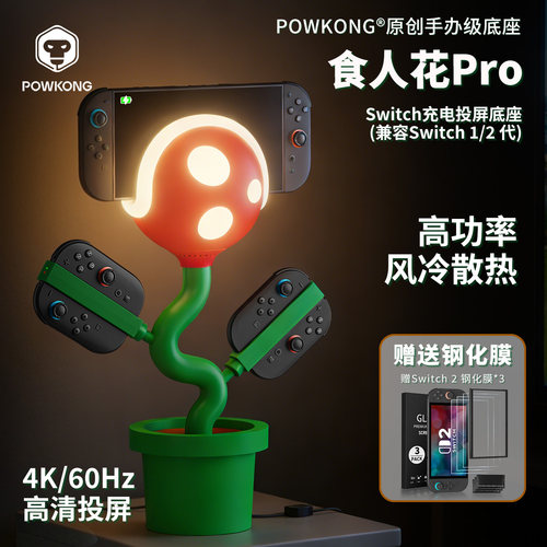 powkong食人花switch2投屏支架