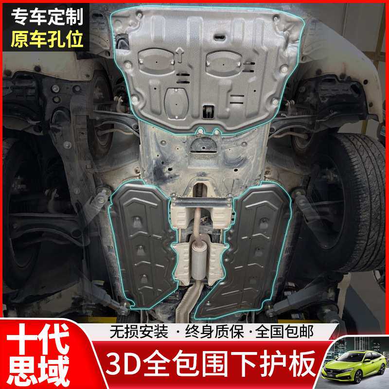 适用16-21款本田十代思域发动机下护板车身两侧原厂底盘装甲改装