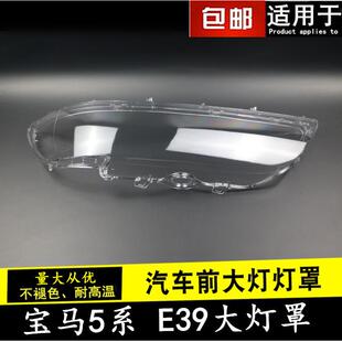 适用于宝马5系E39 96-03年 前照灯灯罩大灯面罩玻璃罩子 高配灯罩