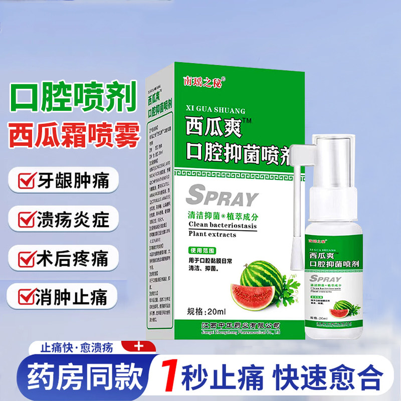西瓜霜口腔溃疡喷剂上火起泡牙龈出血消肿止痛急慢性咽喉口疮肿痛