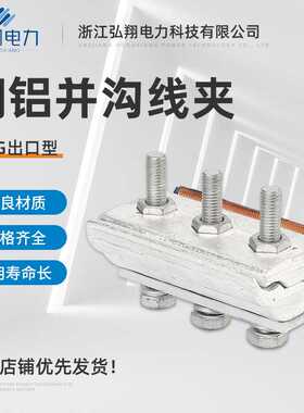铜铝并沟线夹CAPG型 铜铝并沟线夹电缆线夹 异型夹固线器线夹