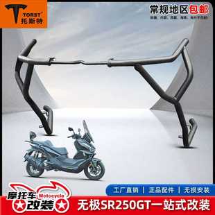 适用隆鑫无极SR250GT护杠保险杠脚蹬排气杠防摔杠后货架改装配件