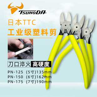 日本角田 TTC PN-125/150/175 工业级水口钳/塑料剪钳/精密斜嘴钳