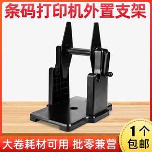 标签条码打印机支架 大卷标签热敏纸不干胶铜版纸水洗唛手摇支架