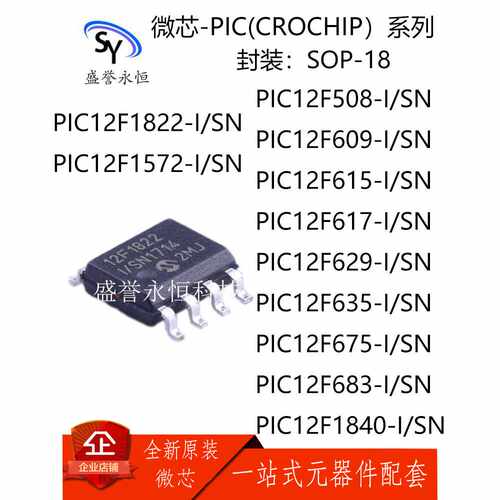 微芯PIC12F508/609/615/617/629/635/675/683/1840/1822/1572-I/S