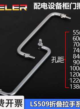 LS508不锈钢电柜拉手XAL31折叠活动提手工业设备箱铁皮柜把手