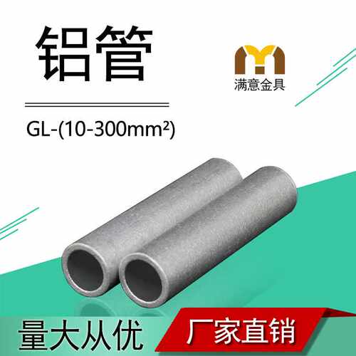 铝直通管 GL-10/16/25/35/70/95/120/150/240/平方对接中间连接管