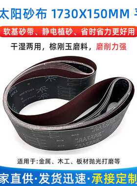 TX93小太阳砂带1730x150 平接 木工铝材打磨砂带卷抛光砂布砂带