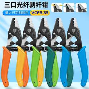 COMPTYCO高档光纤剥线钳剥纤钳VCFS-33 皮线开剥器 三口诺米勒钳