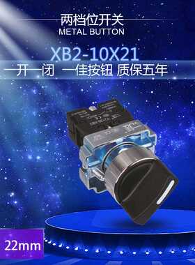 上海一佳YJ139-XB2-10X/21 两档旋钮开关 两位选择自锁 XB2-BD21