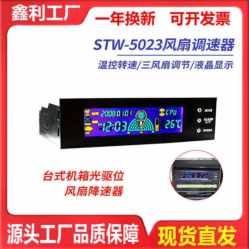 STW三鑫天威5023电脑机箱主机光驱位风扇调速器液晶3路控制温控器