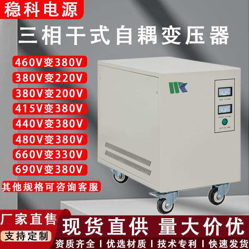 稳科三相自耦变压器大容量80KVA380V转220V/200V自动老化测试设备