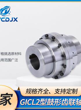 GIICL2型联轴器单节式高扭矩金属色鼓形齿式联轴器现货供应45锻钢