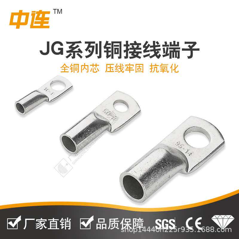中连JG系列铜接线端子JG-6mm2-300mm2紫铜线耳镀锡电工电气电缆