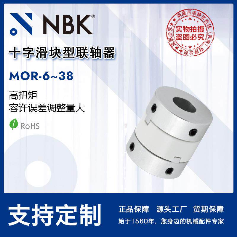 NBKMOR-6~38十字滑块联轴器定位螺丝固定型高扭矩容许误差调整