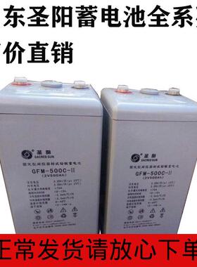 山东圣阳蓄电池GFM-500c2V500AH100AH200AH800AH1000AH机房蓄电池