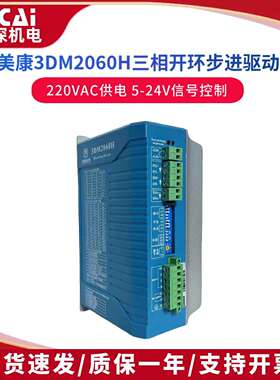 3DM2060H杰美康86/110三相步进马达驱动器雕刻机精雕机220V输入