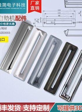 ATM/自助终端机塑胶黑色白色银色灰色80mm外观凭条票据出纸口配件