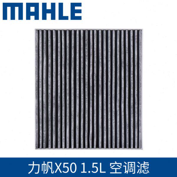 马勒空调滤芯适用力帆X50 720 630 530 520 330 320空调格滤清器