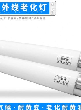 UVB-320NM高辐射紫外线老化灯管 40W 600MM模拟太阳光试验灯管