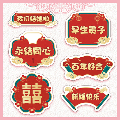 结婚手举牌手持拍照道具定制KT板创意迎亲手拿情人节浪漫求婚告白