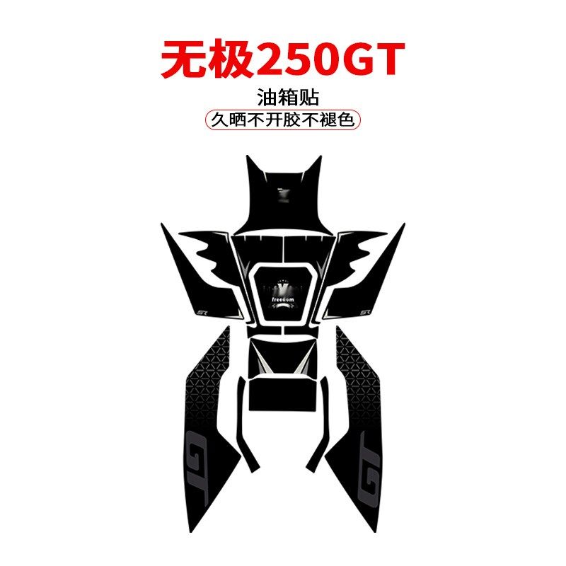 适用无极SR250GT改装油箱贴花防剐蹭橡胶保护贴纸贴花加厚装甲贴,摩托车/装备/配件,贴纸/贴膜,淘宝优惠券,粉丝福利购,淘宝优惠卷