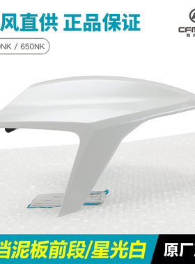 原厂春风摩托车配件20-21款400NK CF400-B前挡泥板前泥瓦前轮瓦盖