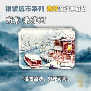 南京秦淮河亮灯流沙冰箱贴文创旅游纪念品生日毕业国风创意礼物
