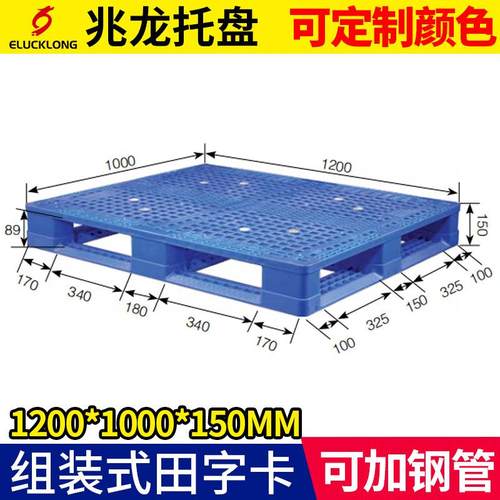 组装田字托盘加厚仓库周转塑胶地台板物流重型120*100*15