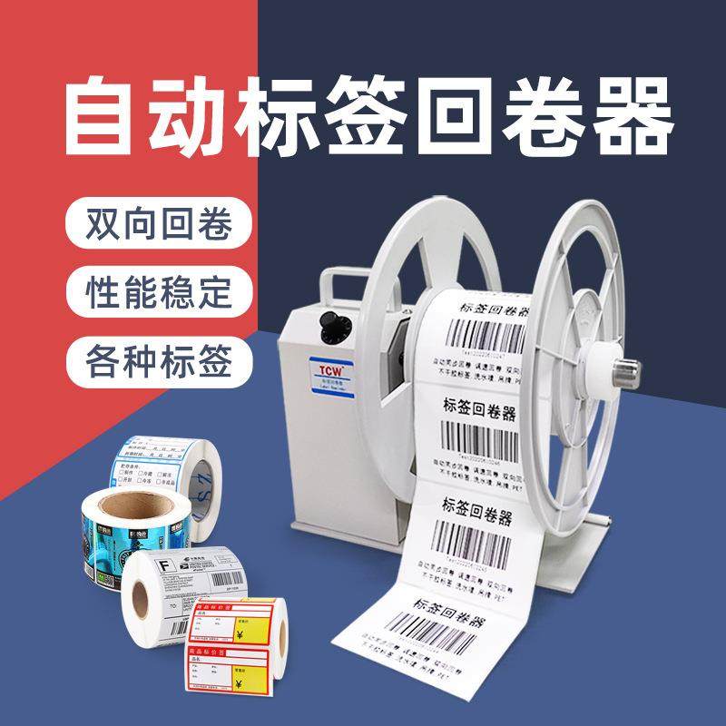 TCW-T6全自动条码标签回卷器复卷机不干胶洗水唛回卷机卷纸机收卷