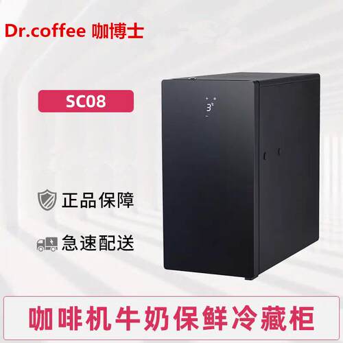 Dr.coffee咖博士咖啡机牛奶冰箱制冷保鲜冷藏柜SC08SC10商用