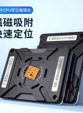 鑫智造植锡平台A8 A9A10A11A12A13A14A15CPU强磁性定位板值锡钢网