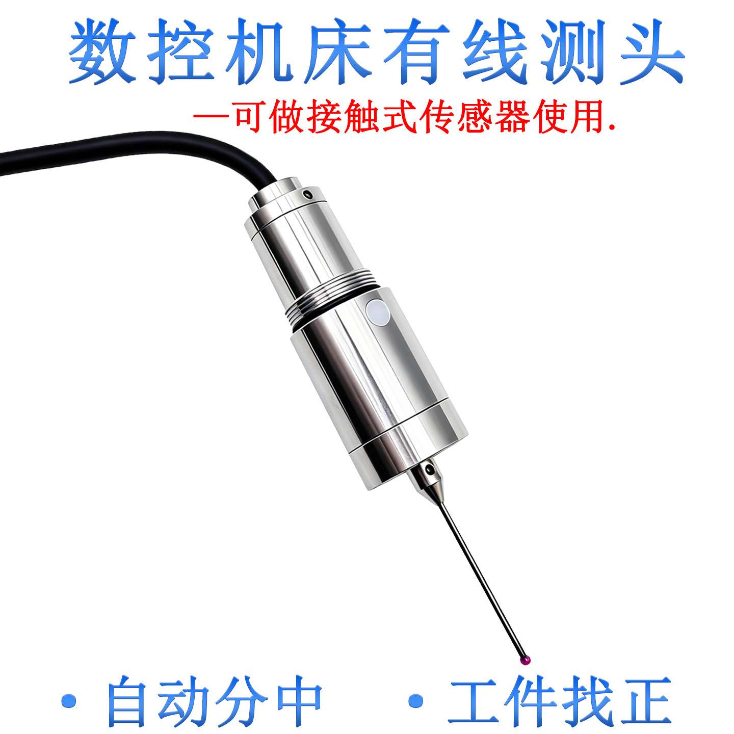 数控机床测头加工中心cnc有线接触探头自动分中寻边器MT25-PLus