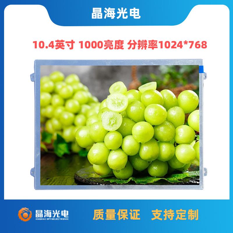 10.4寸液晶瀚彩原装FOG组装液晶屏1000高亮屏适用室外液晶显示屏