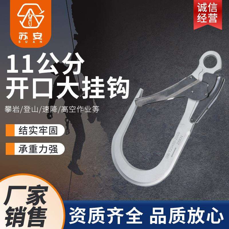厂家供应 高空作业安全带大挂钩大开口吊钩户外保险钩保险挂扣批
