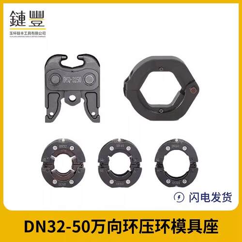 压管工具液压工具万向环压环模座DN32-50