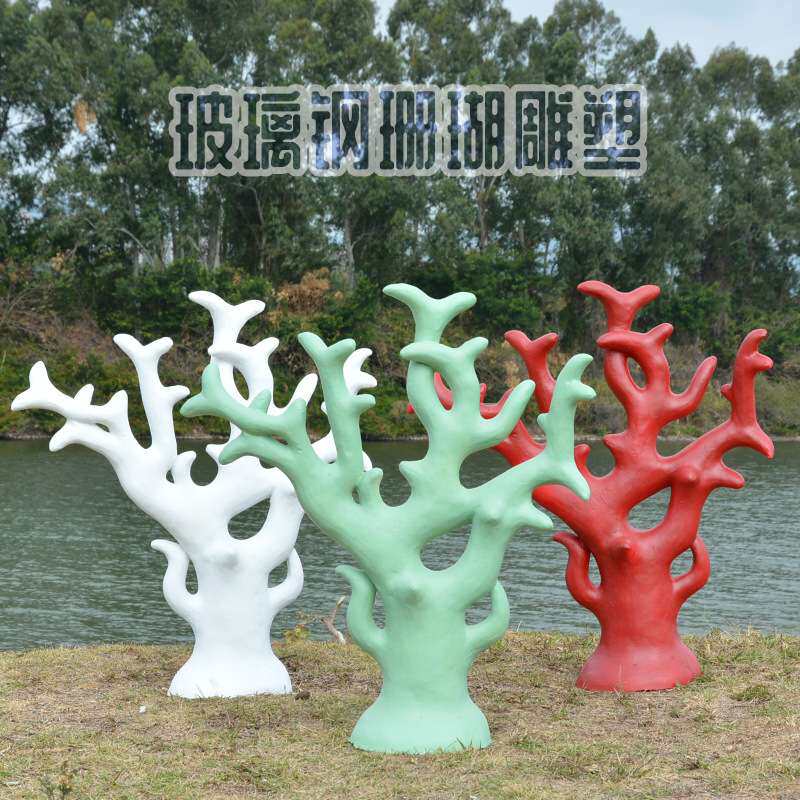 海洋装饰珊瑚摆件园林景观舞台影视道具装饰品玻璃钢贝壳珊瑚雕塑