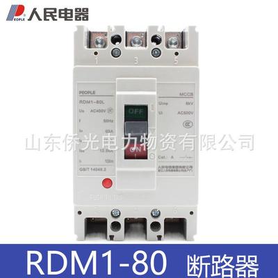 人民电器RDM1-80L/3300 40A63A80A空气开关塑壳断路器 RDM1-63L