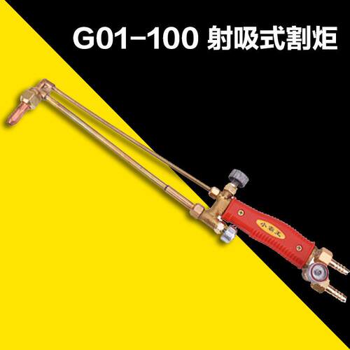 G01-100 射吸式割炬/紫铜管焊割工具