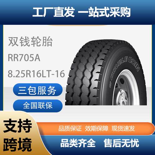 双钱DOUBLECOIN）8.25R16-16PRRR705A真空/含内胎垫带成套轮胎