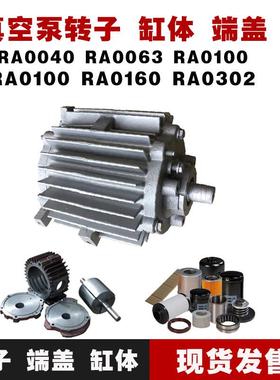 进口真空泵转子缸体端盖RA0100RA0160RA0302众德XD真空泵维修配件